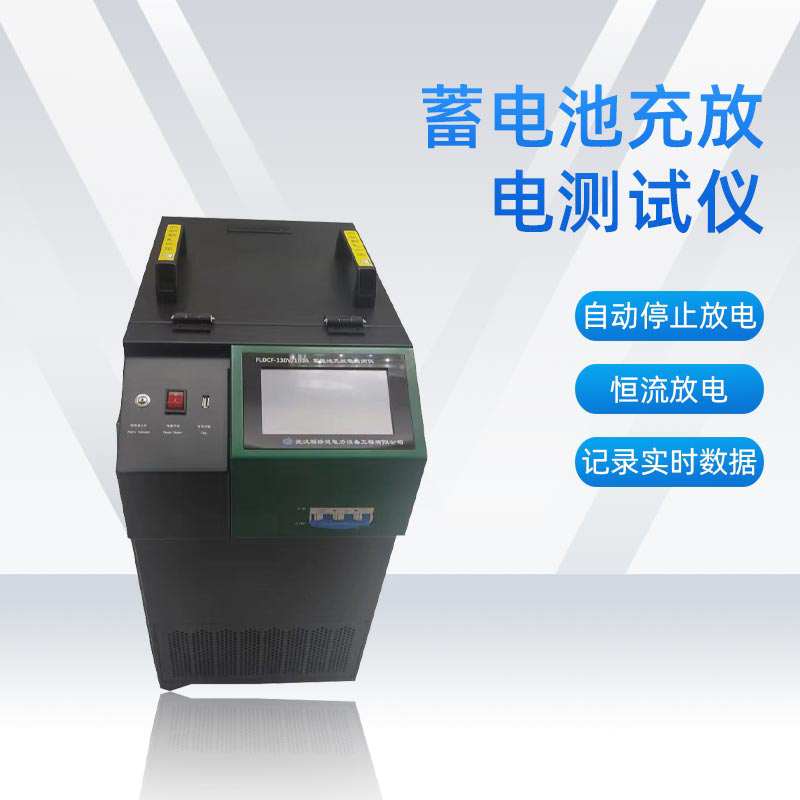 蓄电池充放电测试仪BETCF-A