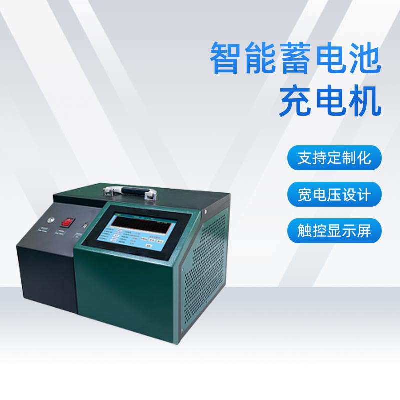 智能蓄电池充电机BETCC-A