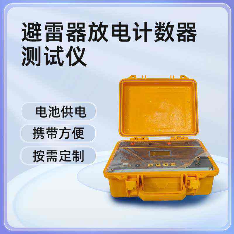 避雷器放电计数器测试仪BETJS-F