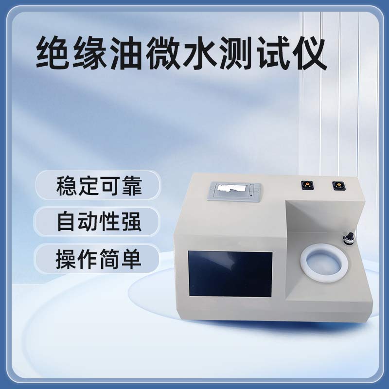 绝缘油微水测试仪BETWS-Y