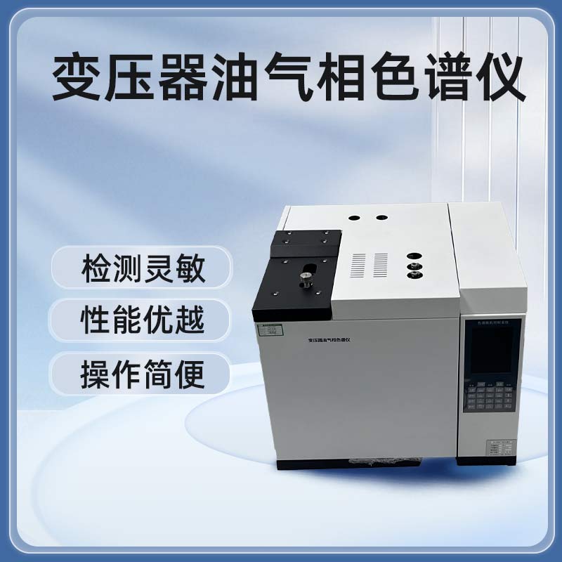变压器油气相色谱仪BETSP-C7
