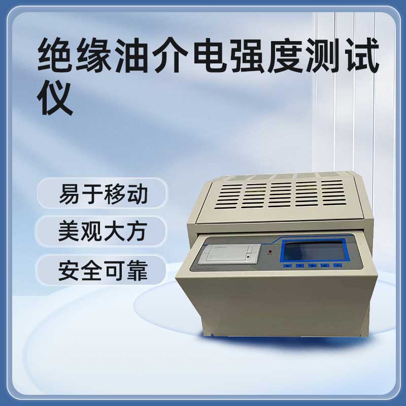 绝缘油介电强度测试仪BETJJ-Ⅱ